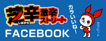 芝辛ストリートFacebook