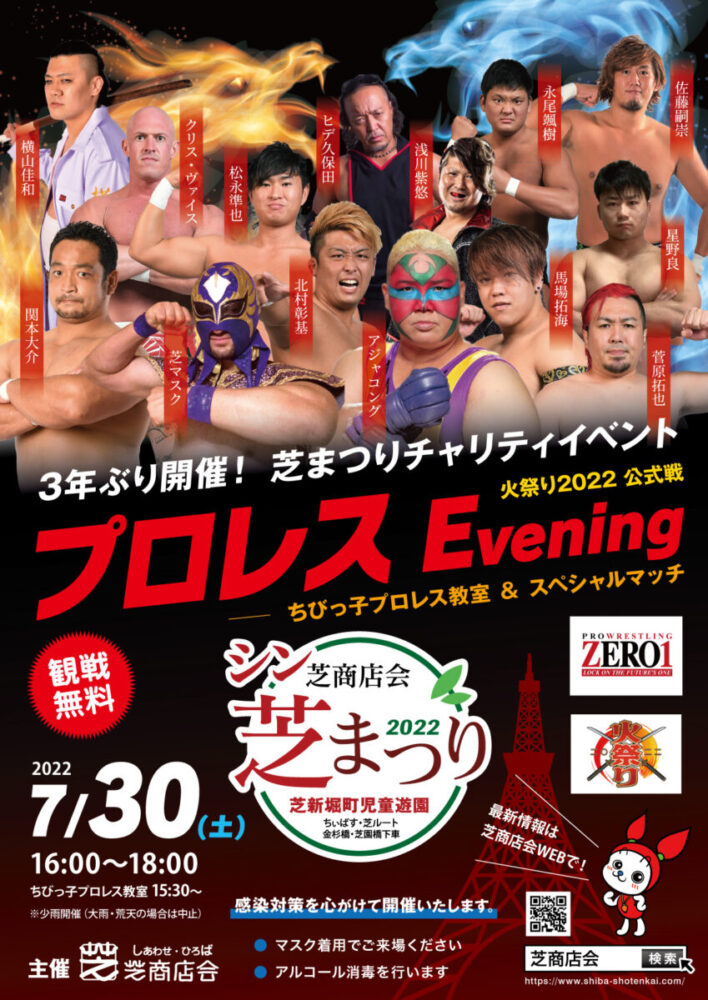 3年ぶり開催！ 芝まつりチャリティイベント「プロレスEvening
