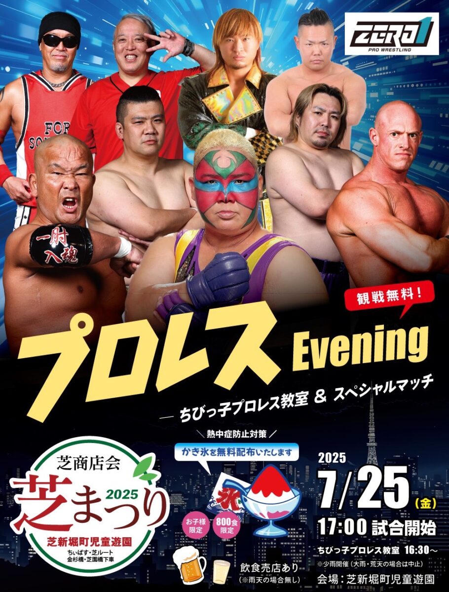 2025年7月25日（金） 芝祭り「プロレスEvening」【ZERO-1】 | 芝商店会