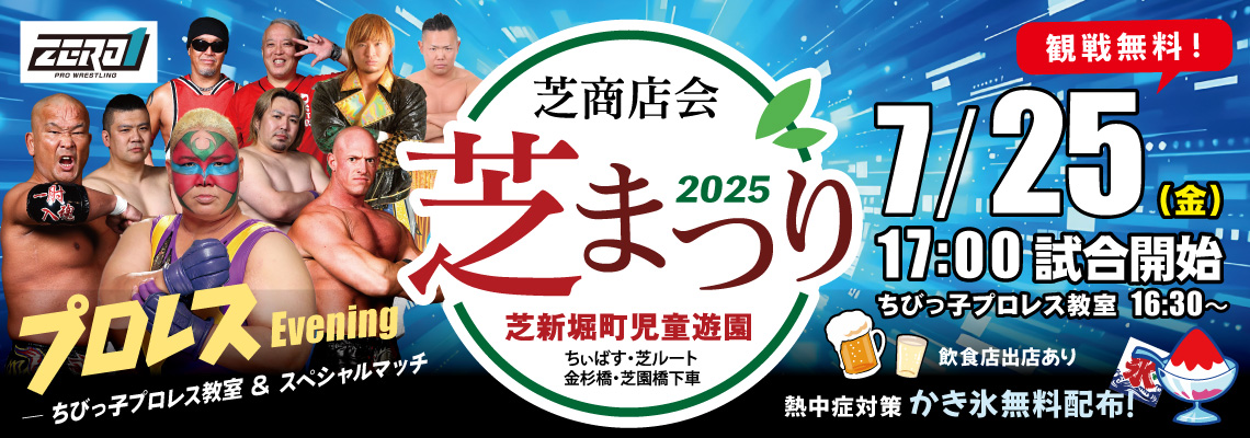 芝祭り2025プロレスEvening