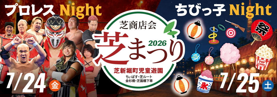芝商店会2026芝まつり
